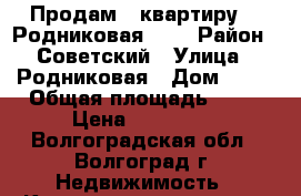 Продам   квартиру    Родниковая  40 › Район ­ Советский › Улица ­ Родниковая › Дом ­ 40 › Общая площадь ­ 22 › Цена ­ 830 000 - Волгоградская обл., Волгоград г. Недвижимость » Квартиры продажа   . Волгоградская обл.